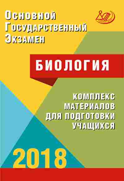 Книга ОГЭ Биология Комплекс материалов д/подг., б-842, Баград.рф